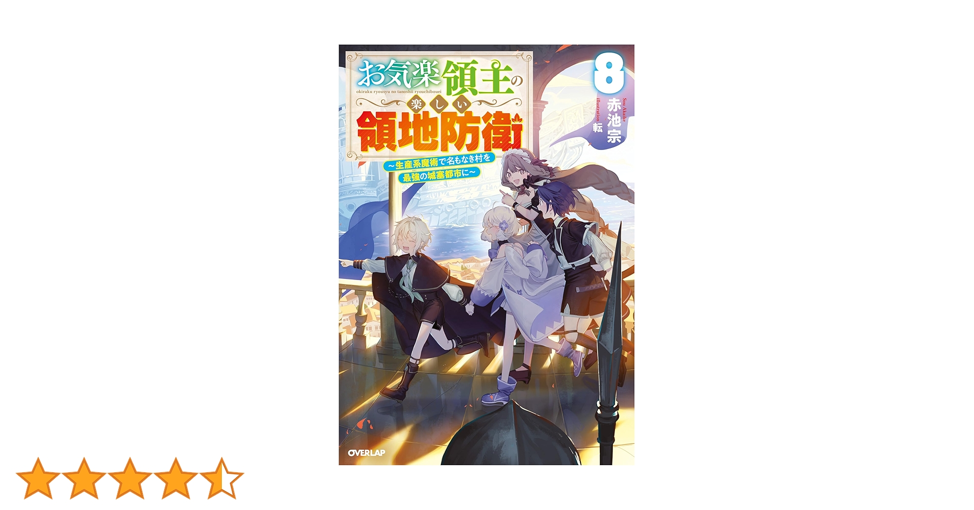 お気楽領主の楽しい領地防衛　1～8巻　小説　アニメ化　異世界　魔術　城塞都市 最新刊】お気楽領主の楽しい領地防衛 8 ～生産系魔術で名もなき